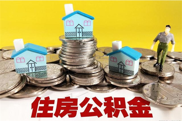 德州公积金怎么自己取出来（公积金自取流程）