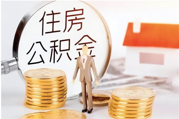 德州离职后可以把住房公积金的钱取出来吗（离职后可以将公积金取出来吗）