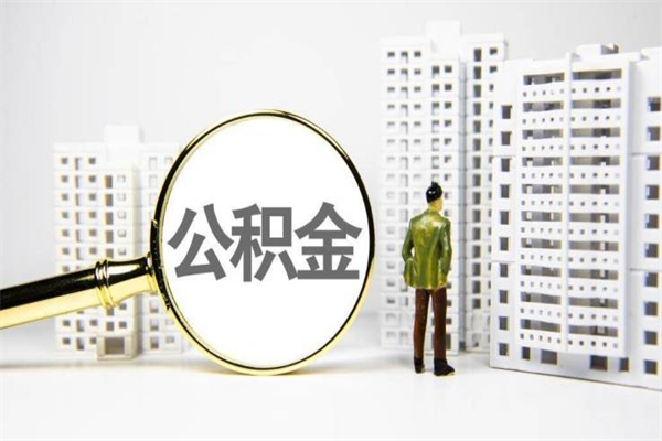 德州市公积金怎样可以全部取（市公积金能取出来吗）