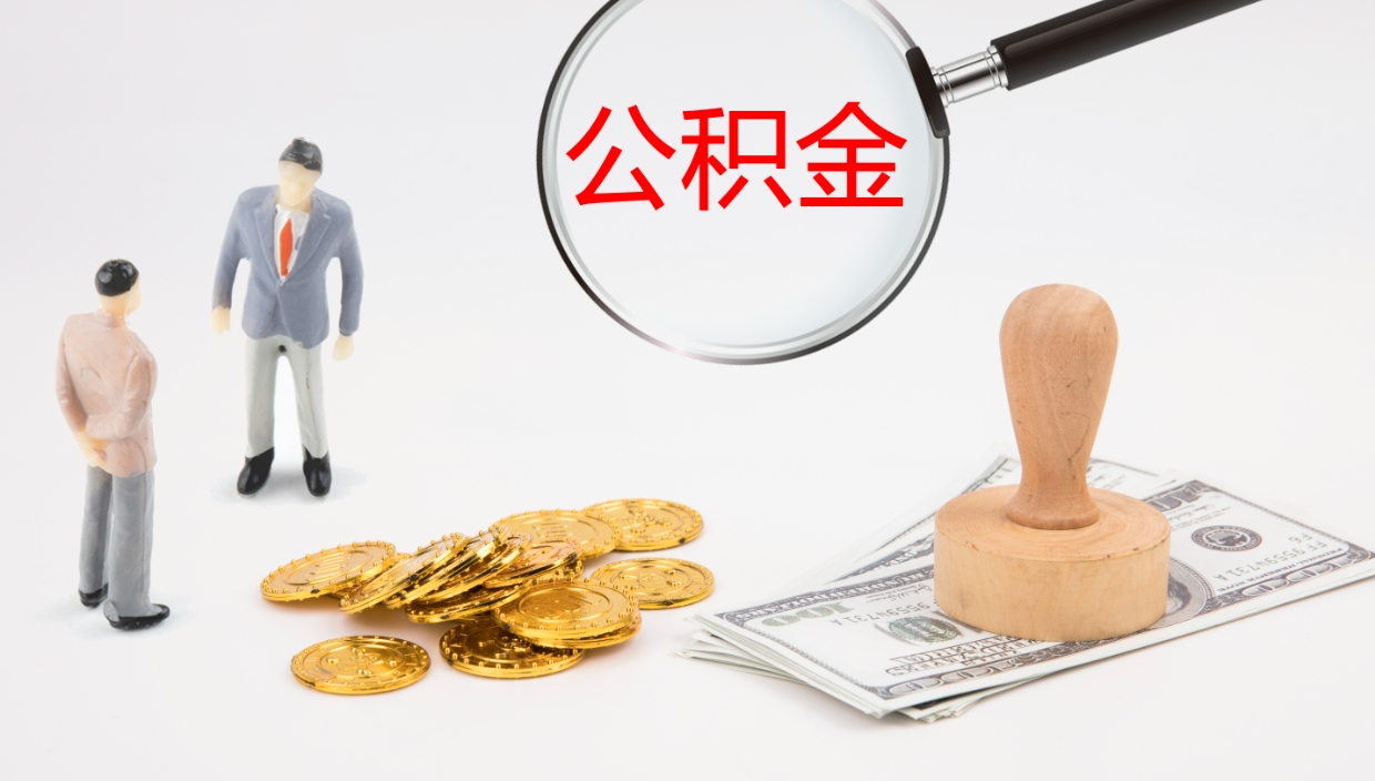 德州怎么取住房住房公积金（怎么取住房公积金?）