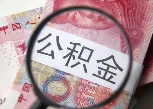 德州离职后直接可以取住房公积金吗（离职之后能取公积金吗）