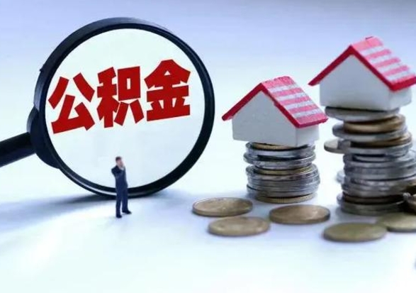 德州公积金封存后怎么提（住房公积金封存了怎么提出来）