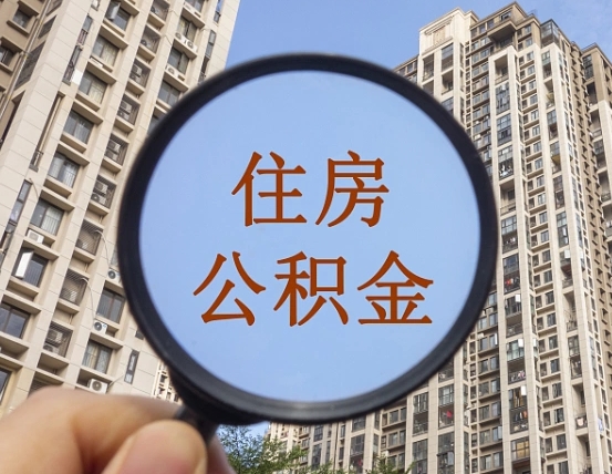 德州离职员工怎么取公积金（离职人员取住房公积金流程）