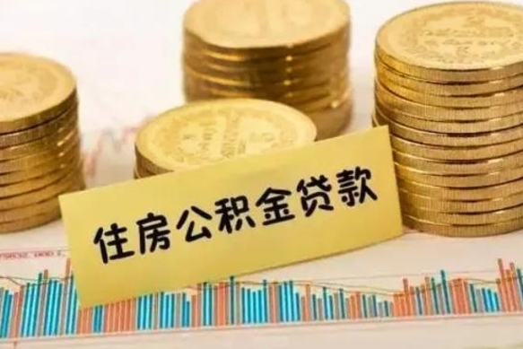 德州离职后公积金要提出来吗（离职公积金要提取吗）