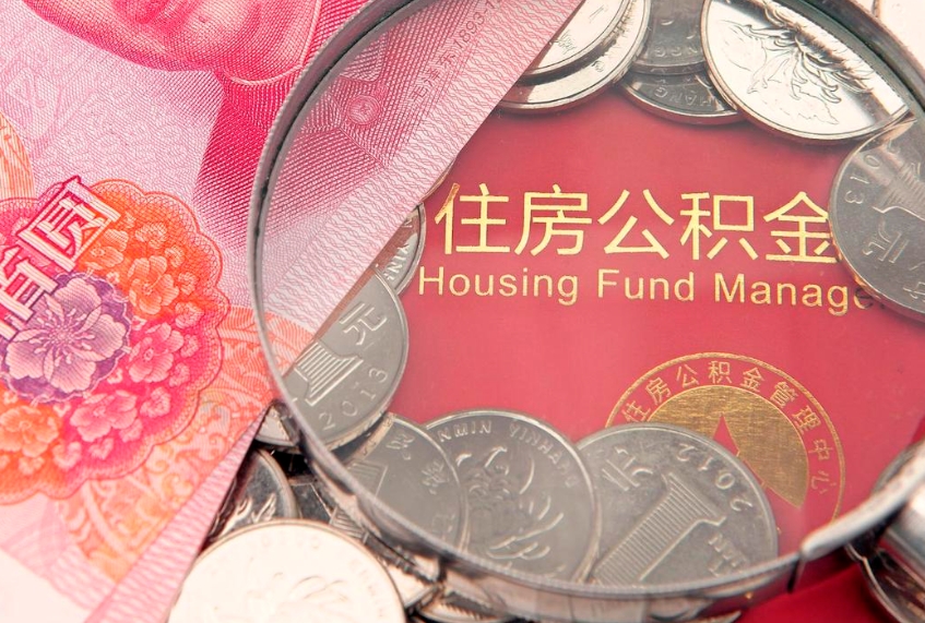 德州大额公积金取出（大额公积金提取成本为啥那么高）
