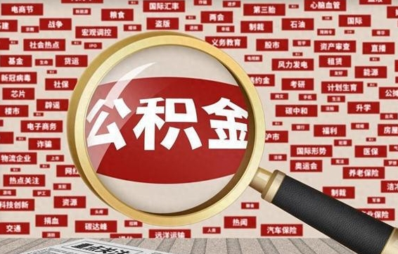 德州离职可以提出公积金吗（离职能提公积金吗）