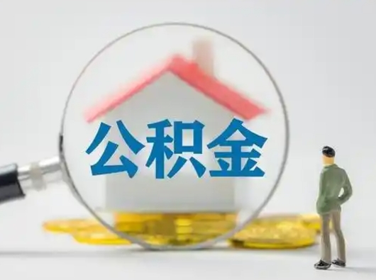 德州辞职了公积金提（辞职后公积金提取流程2021）