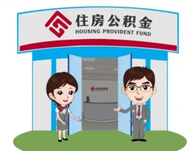 德州个人公积金怎么提出来（住房公积金个人怎么提取余额）