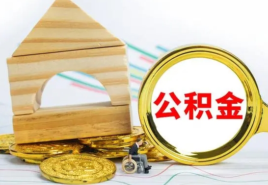 德州公积金要怎么取出来（怎么取公积金钱）