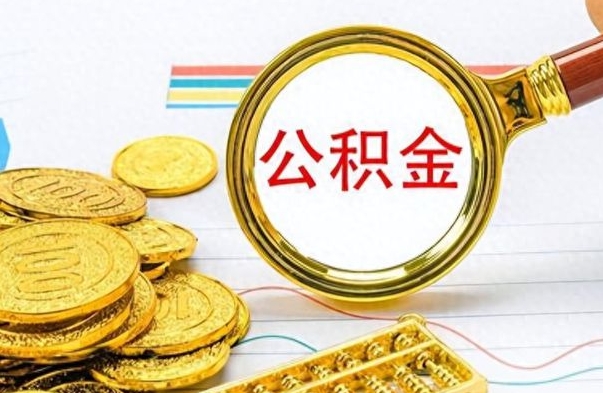 德州取公积金需要什么东西（2020取公积金要带什么证件）