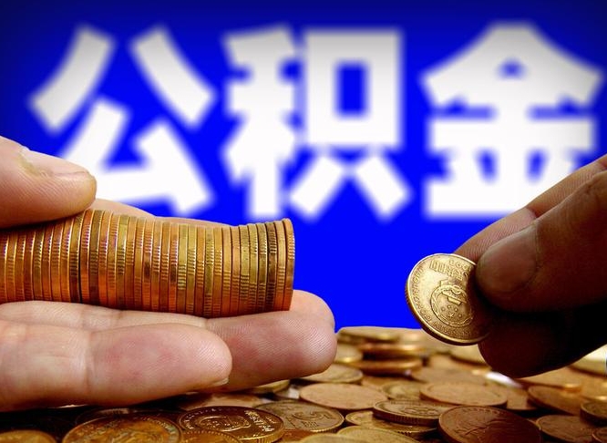 德州辞职能提公积金吗（辞职可以取公积金吗）